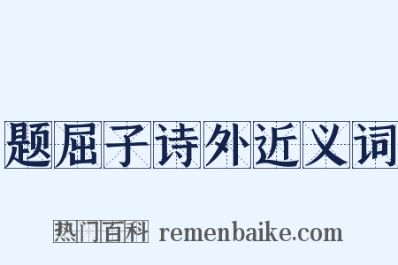题屈子诗外近义词是什么意思的图片